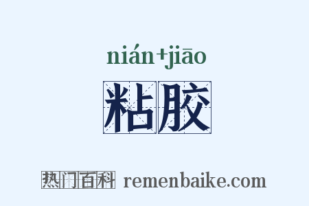粘胶是什么意思的图片